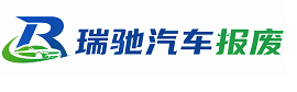 盐湖区瑞驰｜汽车报废回收｜车辆正规销户上门拖车